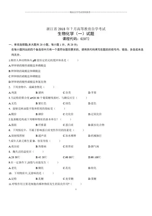 浙江7月高等教育自学考试生物化学(一)试题及答案解析