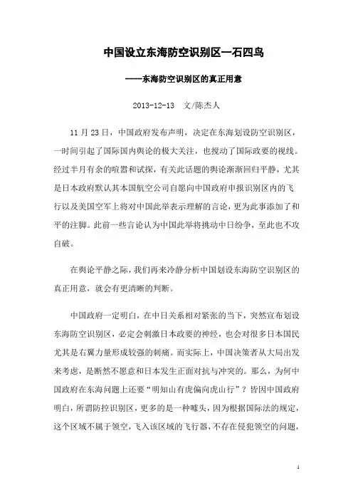中国设立东海防空识别区一石四鸟