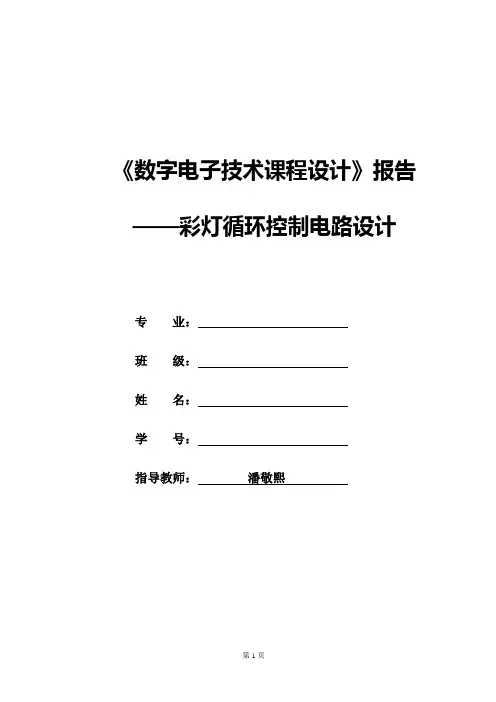 数电课程设计--彩灯循环控制电路的设计1