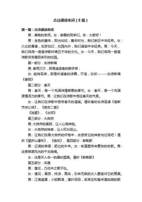 古诗诵读串词（5篇）