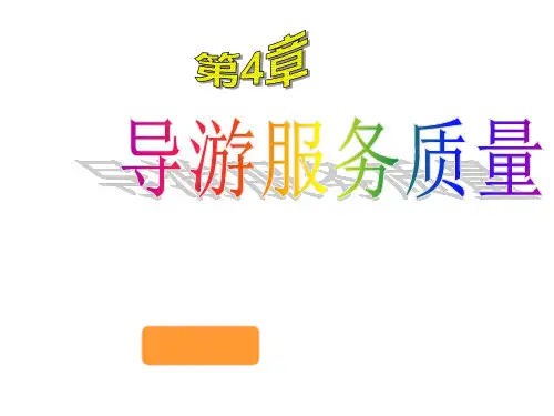 导游服务质量