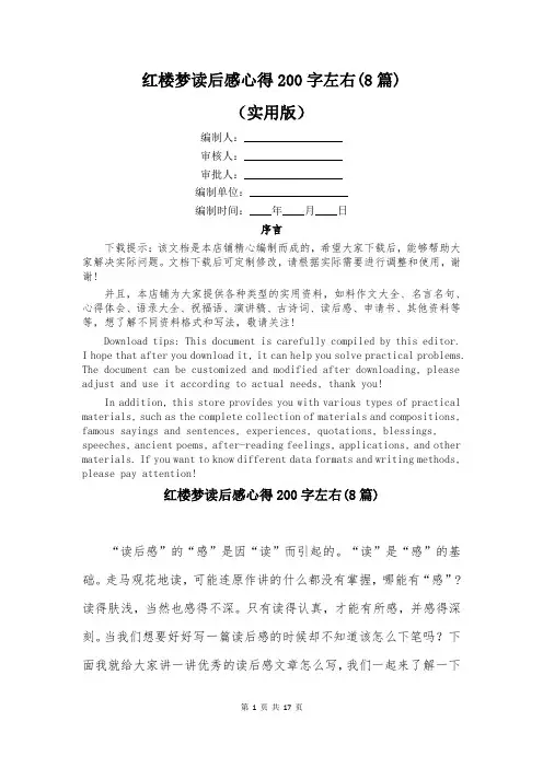 红楼梦读后感心得200字左右(8篇)