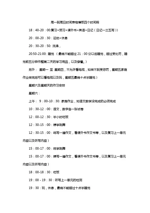 周一到周日时间表格模板四个时间段