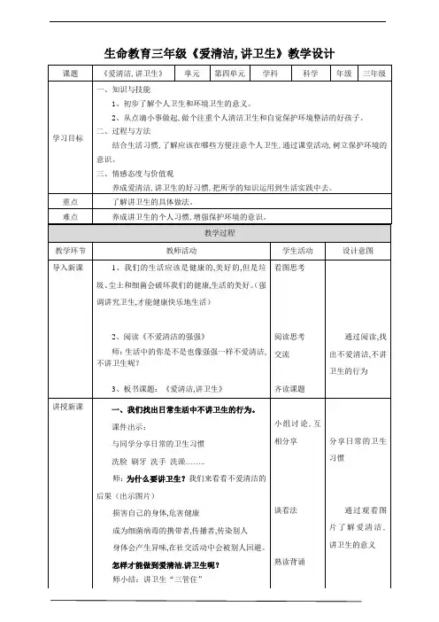 生命教育  三年级第四单元第二课时《爱清洁,讲卫生》教案