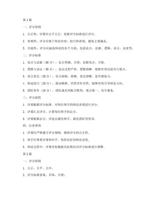 模拟法庭辩论赛评分规则(3篇)
