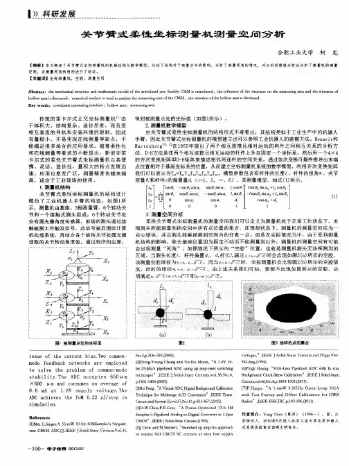 关节臂式柔性坐标测量机测量空间分析