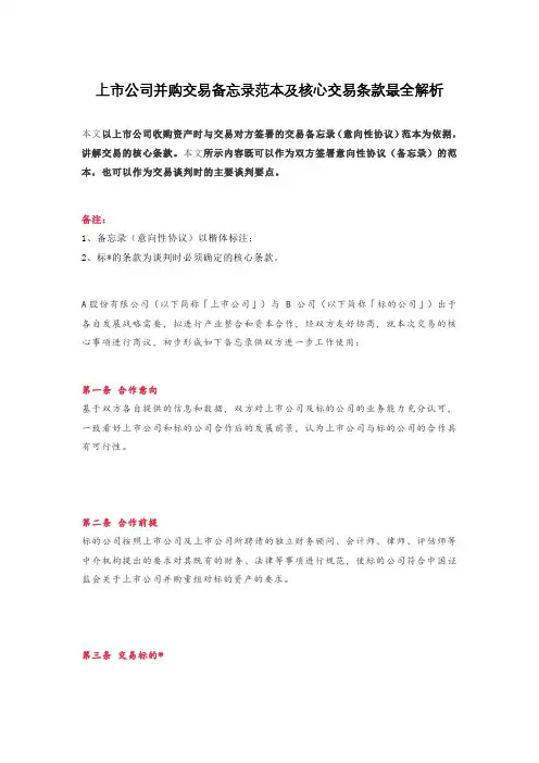 上市公司并购交易备忘录范本及核心交易条款最全解析