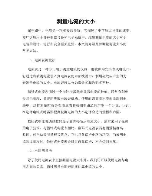 测量电流的大小