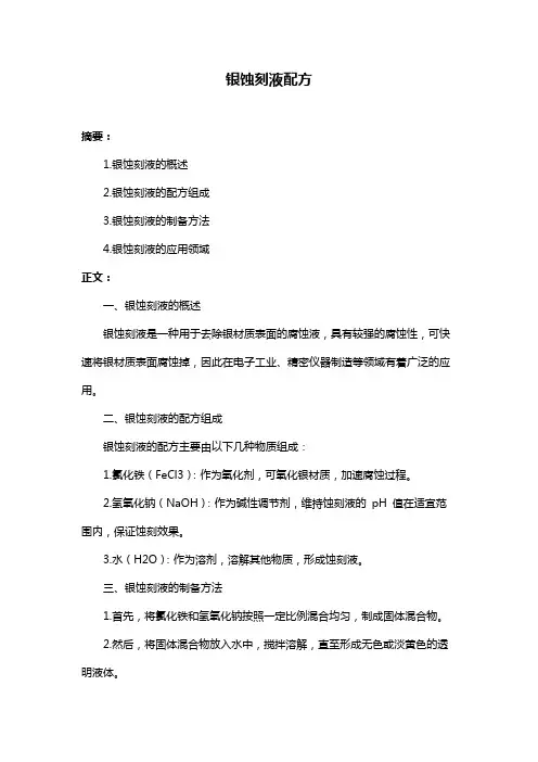 银蚀刻液配方