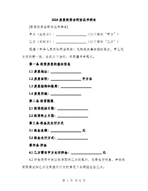2024房屋租赁合同协议书样本（2篇）