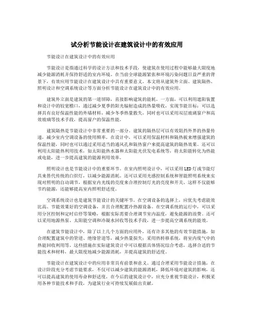 试分析节能设计在建筑设计中的有效应用