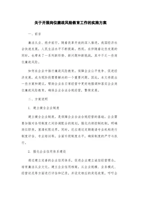 关于开展岗位廉政风险教育工作的实施方案