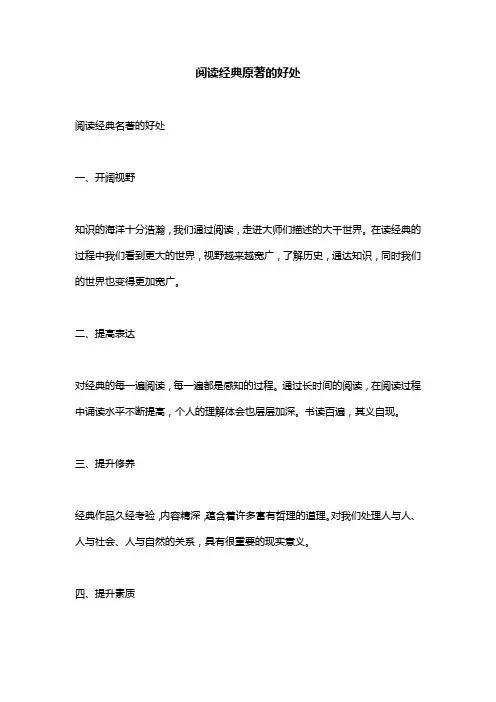 阅读经典原著的好处