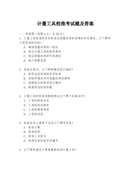 计量工具校准考试题及答案