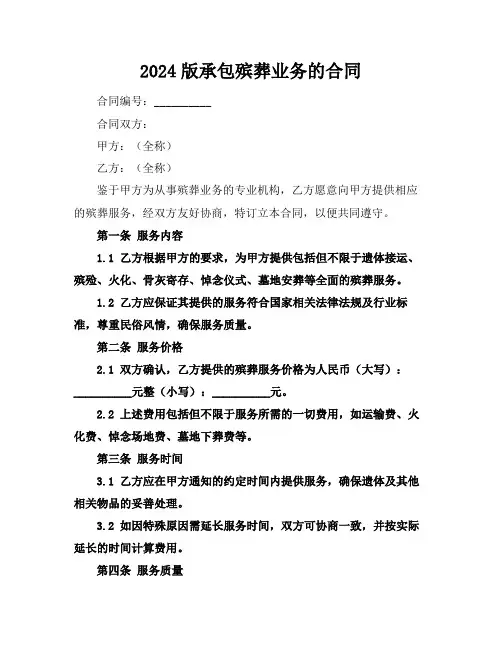 2024版承包殡葬业务的合同