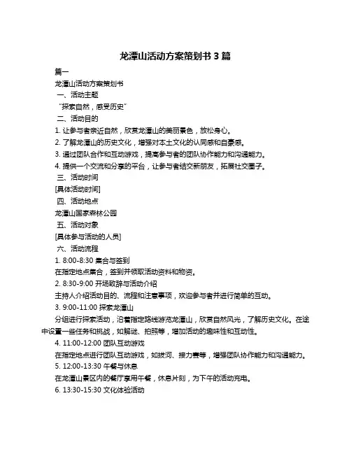 龙潭山活动方案策划书3篇