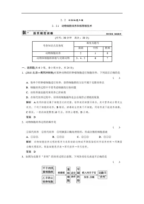 2018人教版高中生物选修三2.2.1《动物细胞培养和核移植技术》规范训练