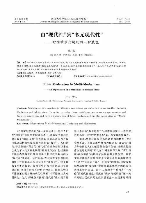 由“现代性”到“多元现代性”——对儒学当代境况的一种展望