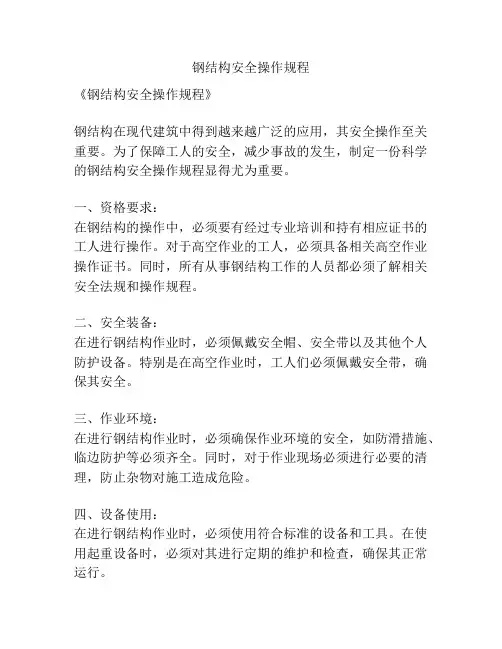 钢结构安全操作规程