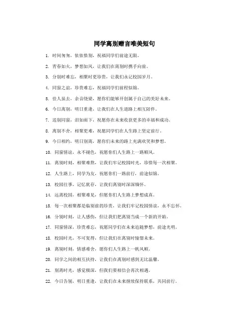 同学离别赠言唯美短句