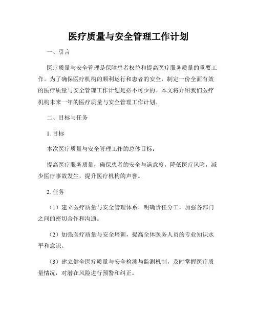医疗质量与安全管理工作计划