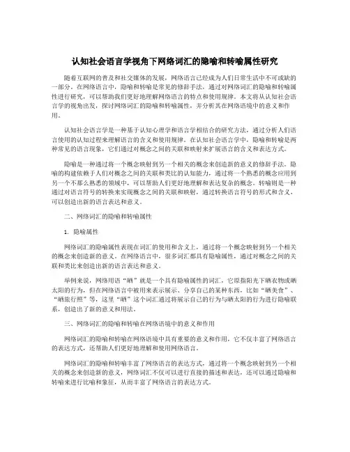 认知社会语言学视角下网络词汇的隐喻和转喻属性研究