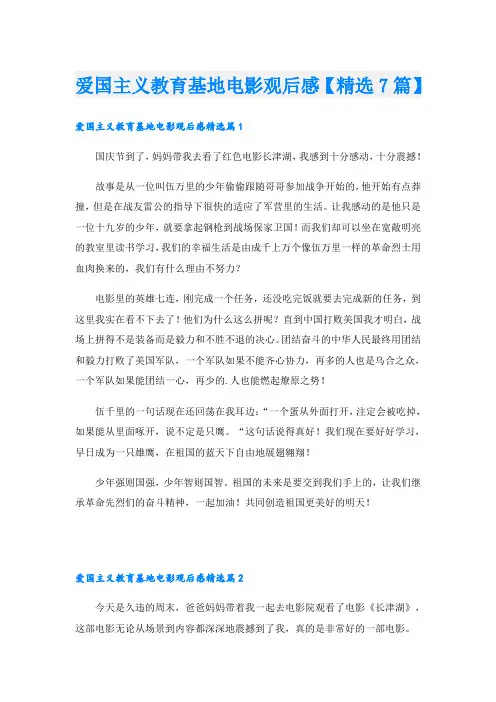 爱国主义教育基地电影观后感【精选7篇】