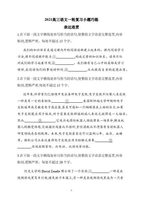高三语文一轮复习小题巧练  表达连贯