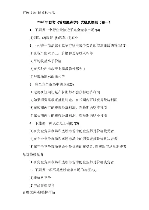 2020年自考《管理经济学》试题及答案(卷一)