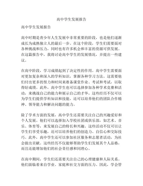 高中学生发展报告