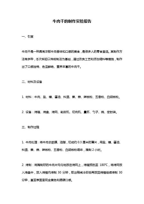 牛肉干的制作实验报告