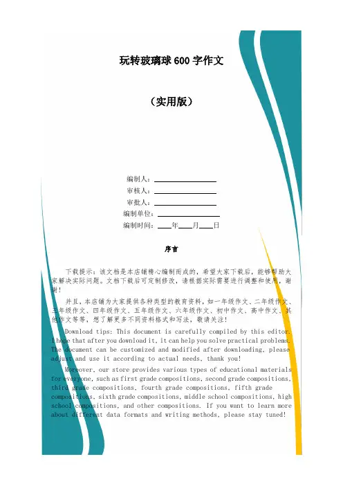玩转玻璃球600字作文