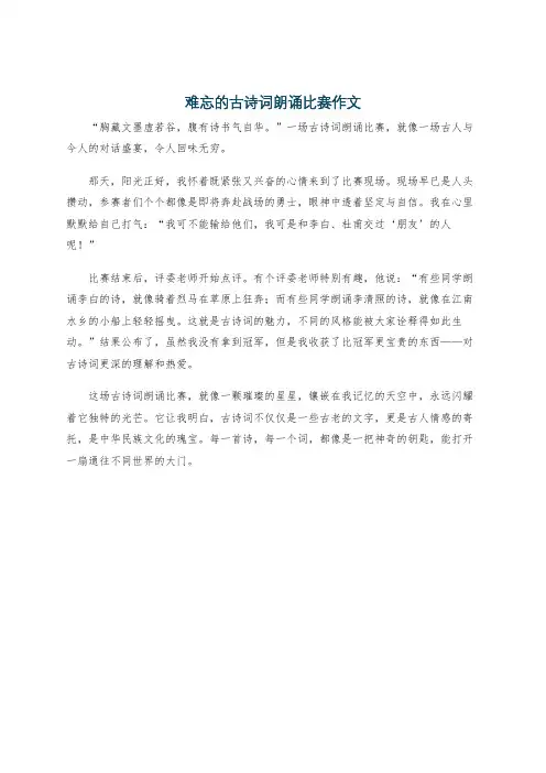 难忘的古诗词朗诵比赛作文