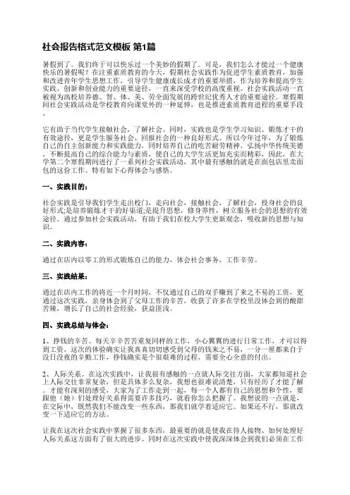 社会报告格式范文模板(汇总4篇)