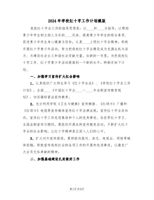 2024年学校红十字工作计划模版(三篇)