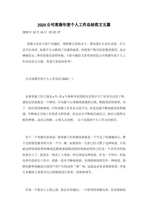 2020公司客服年度个人工作总结范文五篇