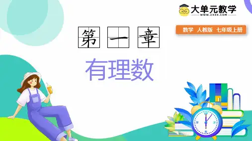 1.1正数和负数(新教材)-【大单元教学】2024-2025学年七年级数学上册(人教版2024)