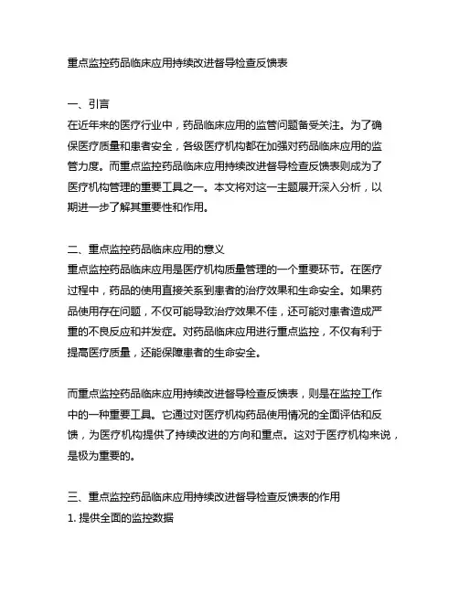 重点监控药品临床应用持续改进督导检查反馈表