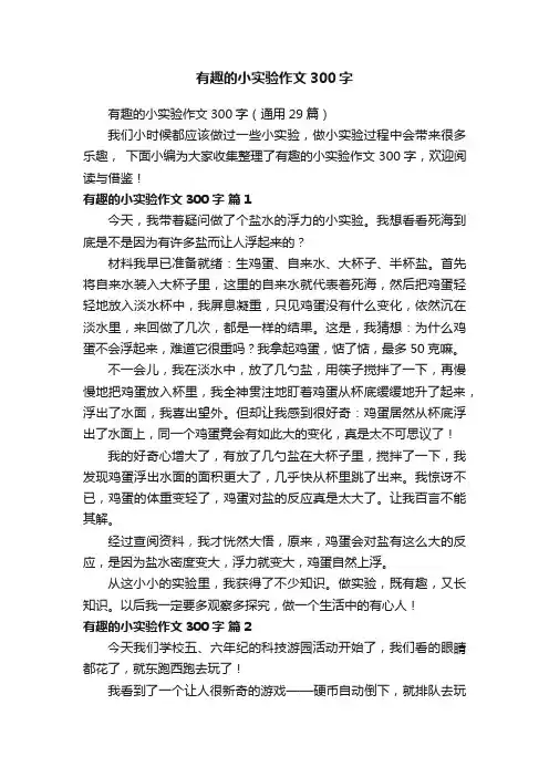 有趣的小实验作文300字（通用29篇）
