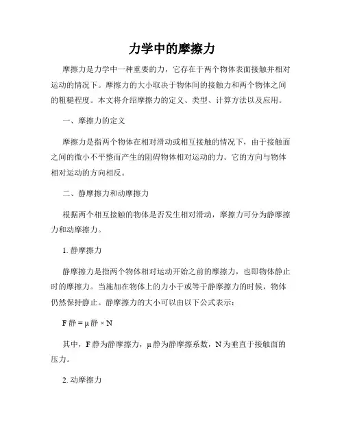 力学中的摩擦力
