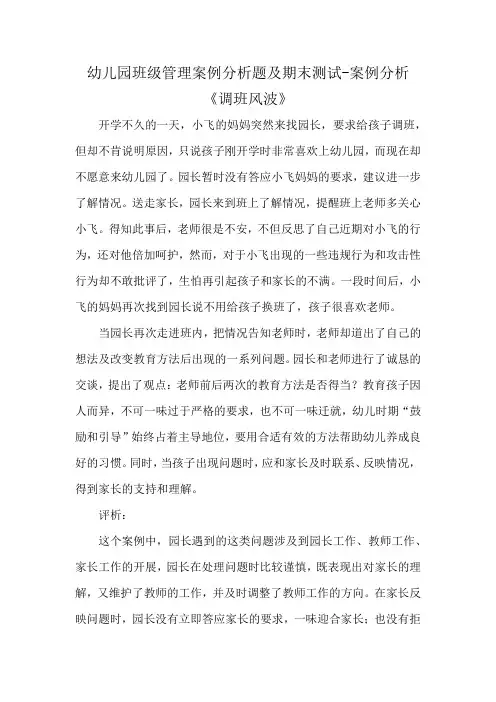 幼儿园班级管理案例分析题及期末测试-案例分析 《调班风波》