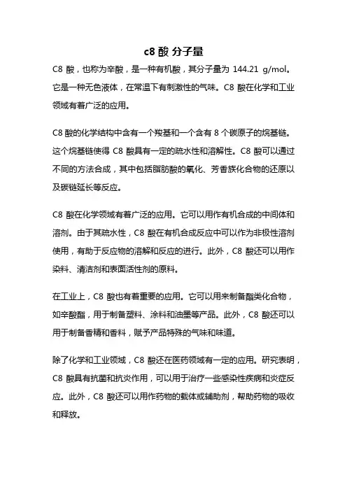 c8酸 分子量