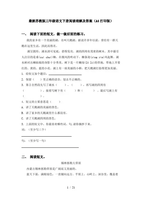 最新苏教版三年级语文下册阅读理解及答案(A4打印版)