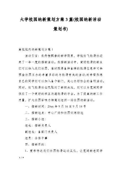 大学校园纳新策划方案3篇(校园纳新活动策划书)