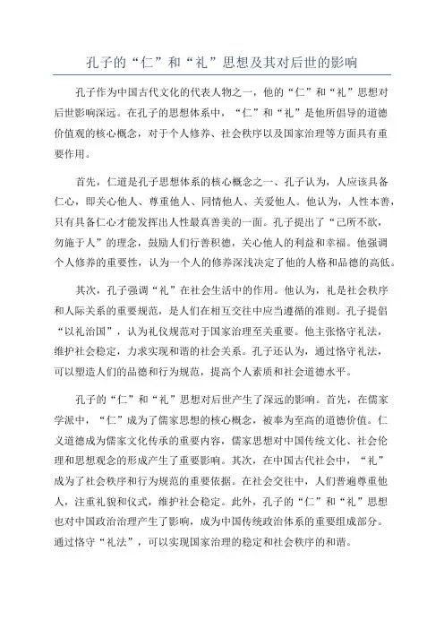 孔子的“仁”和“礼”思想及其对后世的影响