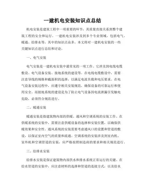 一建机电安装知识点总结