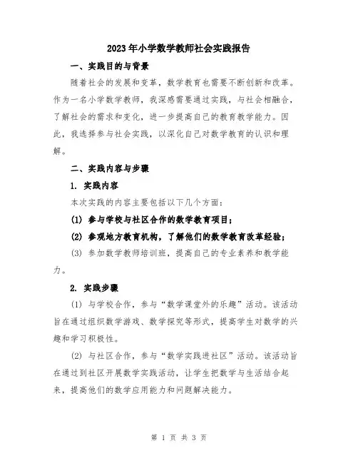 2023年小学数学教师社会实践报告