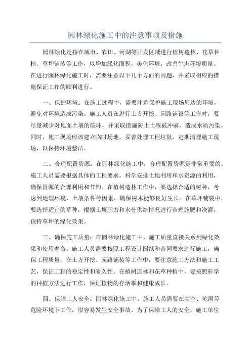 园林绿化施工中的注意事项及措施