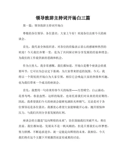 领导致辞主持词开场白三篇