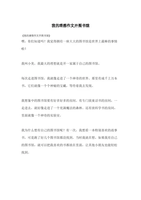 我的理想作文开图书馆